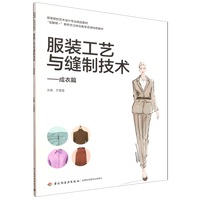 服装工艺与缝制技术——成衣篇（高等院校艺术设计专业精品教材）
