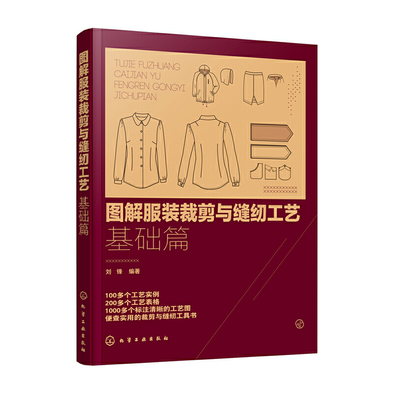 图解服装裁剪与缝纫工艺：基础篇