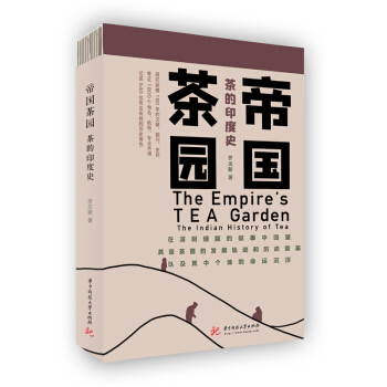 帝国茶园：茶的印度史