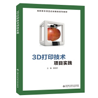 3D打印技术项目实践（高职）
