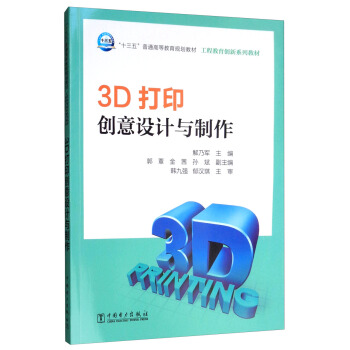 3D打印创意设计与制作/“十三五”普通高等教育规划教材·工程教育创新系列教材