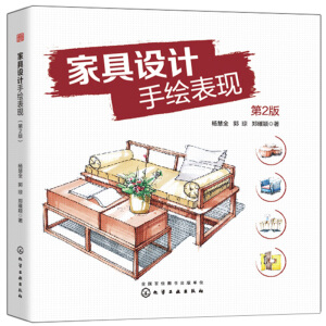 家具设计手绘表现（第2版）