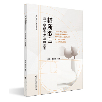  椅所欲言：设计学研究方法的思考