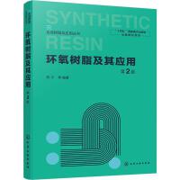 环氧树脂及其应用（第2版）