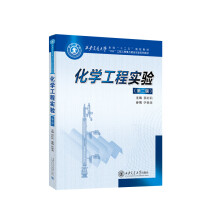 化学工程实验 （第2版）