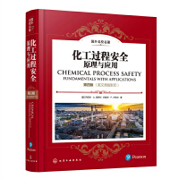 国外名校名著--化工过程安全  原理与应用  第四版（英文原版影印）