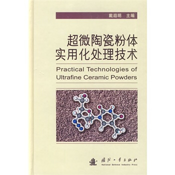 超微陶瓷粉体实用化处理技术