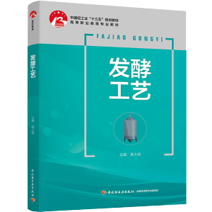 发酵工艺（中国轻工业“十三五”规划教材）