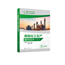 典型化工生产操作技术（上）（严世成）