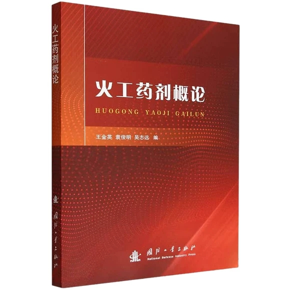 火工药剂概论