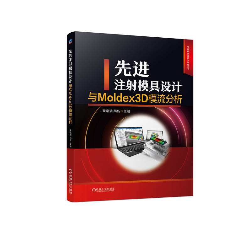  先进注射模具设计与Moldex3D模流分析 翟豪瑞 熊新