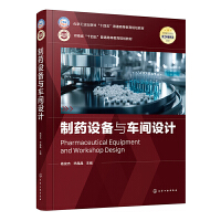 制药设备与车间设计（杨俊杰）