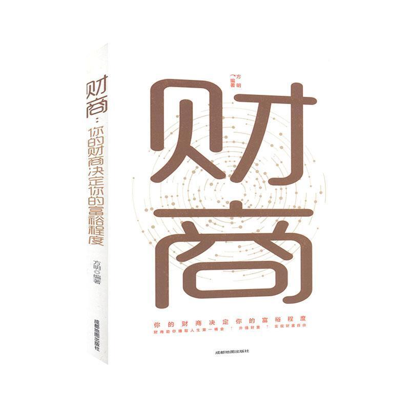 财商:你的财商决定你的富裕程度