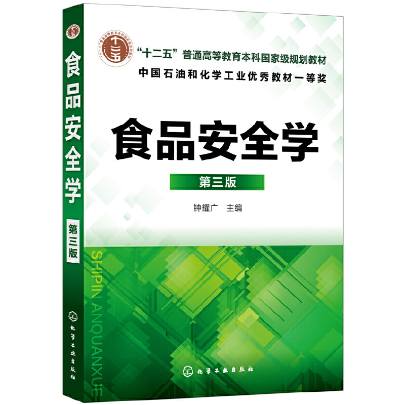 食品安全学（钟耀广）（第三版）