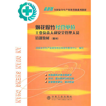  烟花爆竹经营单位主要负责人和安全管理人员培训教材（复训）