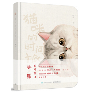 猫咪的时间旅行