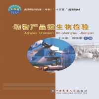 动物产品微生物检验