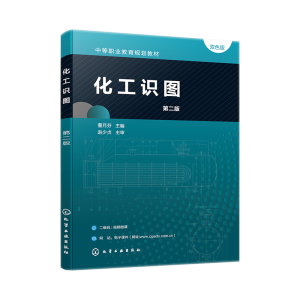 化工识图(董月芬 )（第二版）