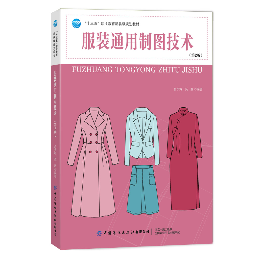 服装通用制图技术（第2版）