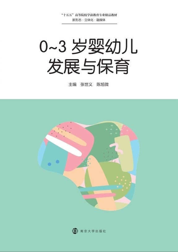 0~3岁婴幼儿发展与保育