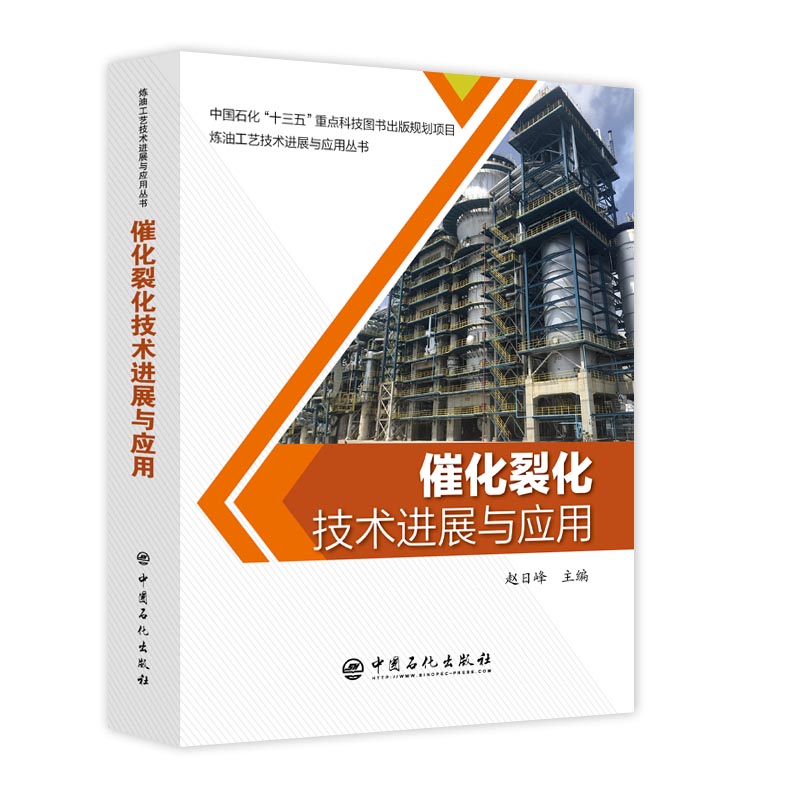 催化裂化技术进展与应用