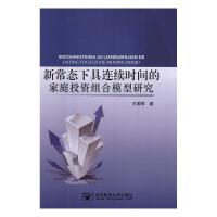 新常态下具连续时间的家庭投资组合模型研究