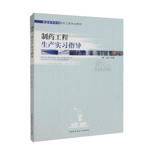 制药工程生产实习指导