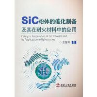  SiC粉体的催化制备及其在耐火材料中的应用