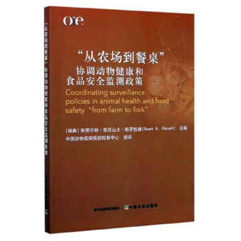 “从农场到餐桌”协调动物健康和食品安全监测政策