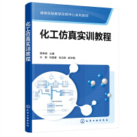 化工仿真实训教程（葛奉娟 ）