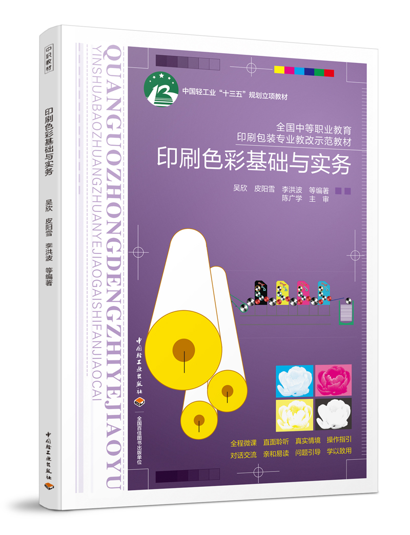 印刷色彩基础与实务（全国中等职业教育印刷包装专业教改示范教材）（中国轻工业“十三五”规划立项教材）