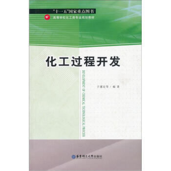 化工过程开发