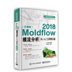 Moldflow 2021模流分析从入门到精通（升级版）