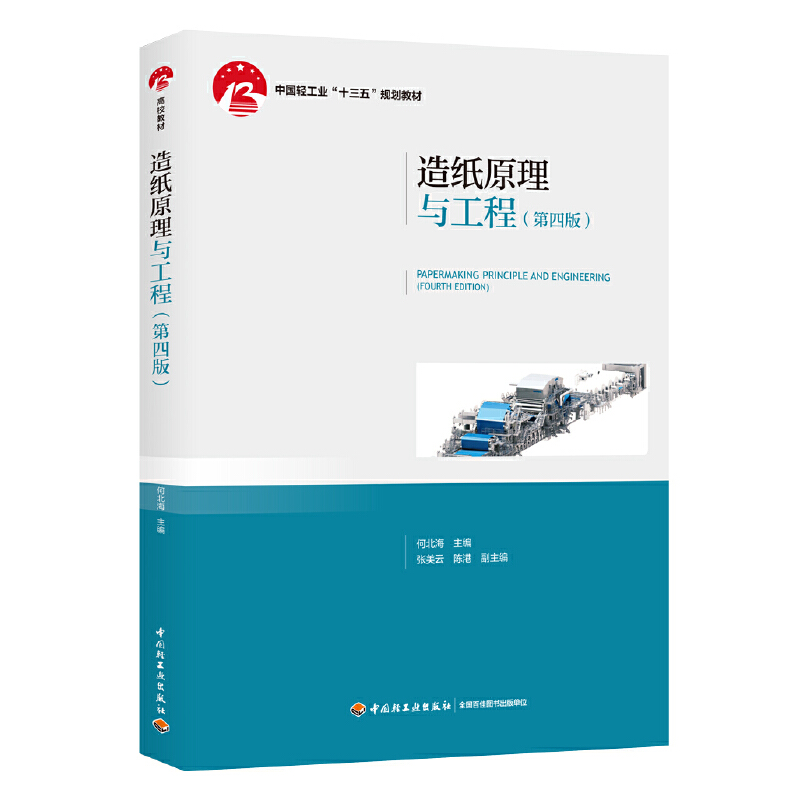 造纸原理与工程（第四版）（中国轻工业“十三五”规划教材）