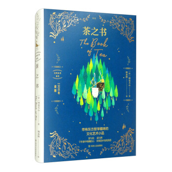 茶之书/经典自然随笔