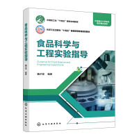食品科学与工程实验指导