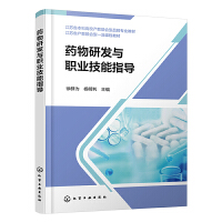 药物研发与职业技能指导（徐群为）
