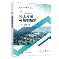 化工分离与控制技术(甘争艳)