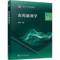 农药制剂学（吴学民）