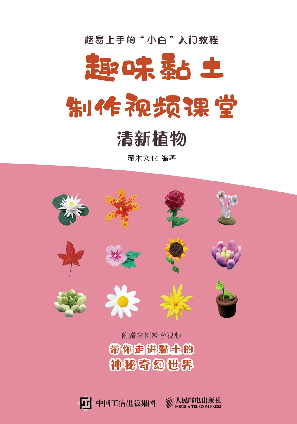 趣味黏土制作视频课堂 清新植物