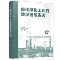 现代煤化工项目建设管理实务