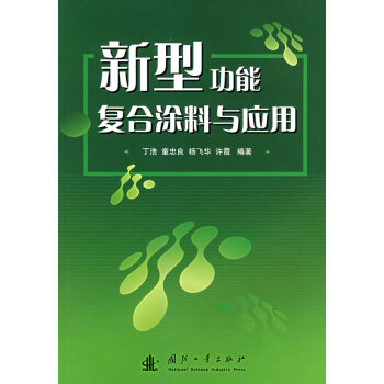新型功能复合涂料与应用