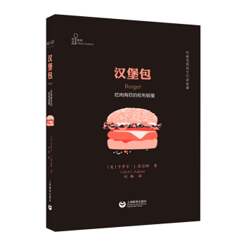 汉堡包：吃肉背后的权利较量