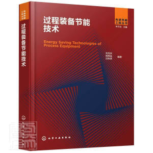 先进热能工程丛书--过程装备节能技术