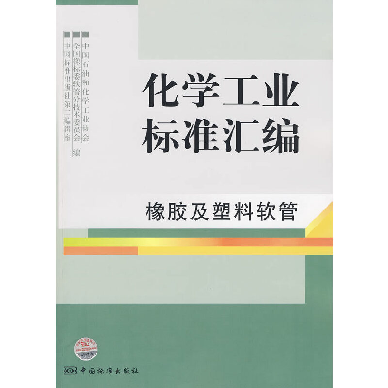 化学工业标准汇编 橡胶及塑料软管