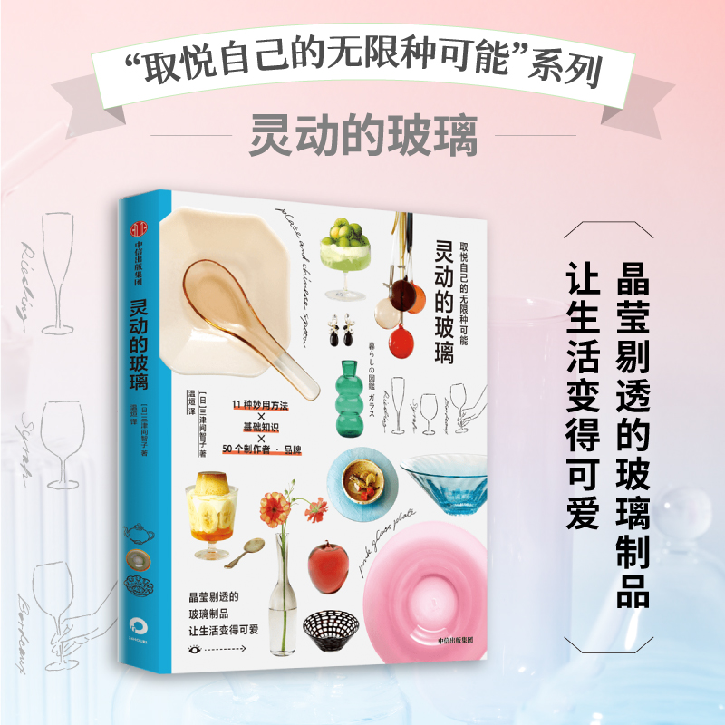 取悦自己的无限种可能 ：灵动的玻璃 三津间智子著 高颜值 实用系生活图鉴 让生活更丰富 日常生活中的小确幸 都市治愈书籍
