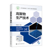高聚物生产技术（陈艳君）