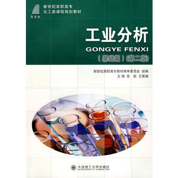 (高职高专)工业分析(基础篇)(第二版)(化工类课程规划教材)