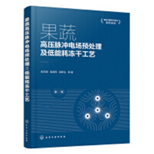果蔬高压脉冲电场预处理及低能耗冻干工艺