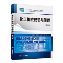 化工机械安装与修理（张麦秋）（第四版）